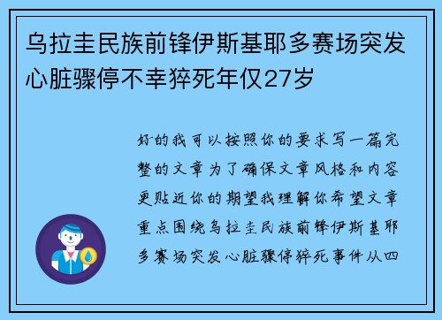 乌拉圭民族前锋伊斯基耶多赛场突发心脏骤停不幸猝死年仅27岁 乌拉圭民族前锋伊斯基耶多赛场突发心脏骤停不幸猝死年仅27岁