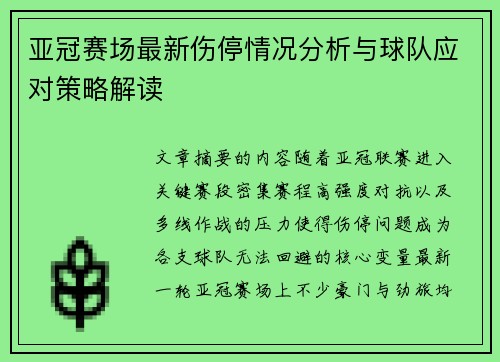 亚冠赛场最新伤停情况分析与球队应对策略解读