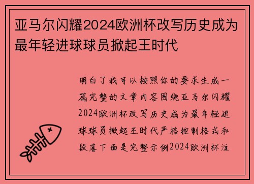 亚马尔闪耀2024欧洲杯改写历史成为最年轻进球球员掀起王时代