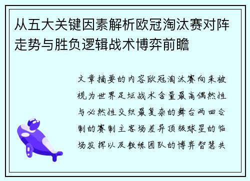从五大关键因素解析欧冠淘汰赛对阵走势与胜负逻辑战术博弈前瞻 从五大关键因素解析欧冠淘汰赛对阵走势与胜负逻辑战术博弈前瞻