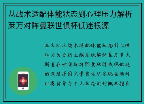 从战术适配体能状态到心理压力解析莱万对阵曼联世俱杯低迷根源 从战术适配体能状态到心理压力解析莱万对阵曼联世俱杯低迷根源