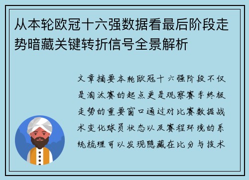 从本轮欧冠十六强数据看最后阶段走势暗藏关键转折信号全景解析