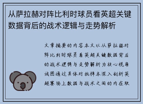 从萨拉赫对阵比利时球员看英超关键数据背后的战术逻辑与走势解析