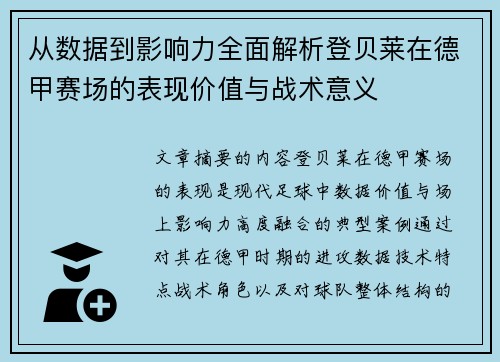 从数据到影响力全面解析登贝莱在德甲赛场的表现价值与战术意义