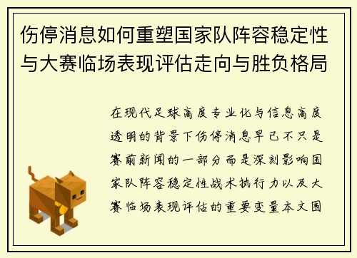 伤停消息如何重塑国家队阵容稳定性与大赛临场表现评估走向与胜负格局