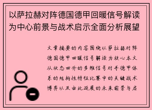 以萨拉赫对阵德国德甲回暖信号解读为中心前景与战术启示全面分析展望