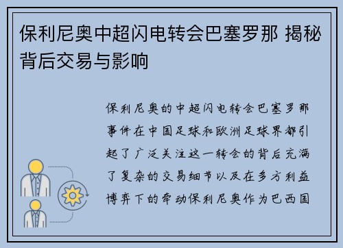 保利尼奥中超闪电转会巴塞罗那 揭秘背后交易与影响