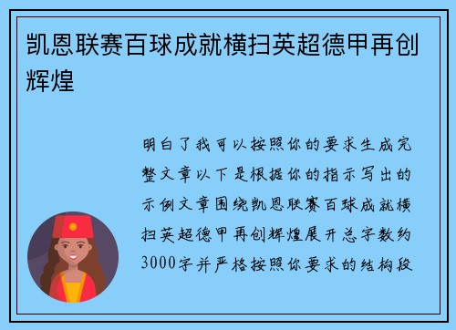 凯恩联赛百球成就横扫英超德甲再创辉煌