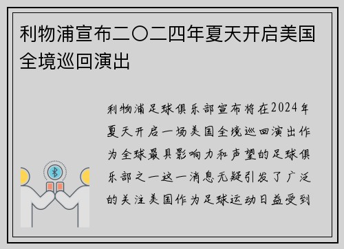 利物浦宣布二〇二四年夏天开启美国全境巡回演出