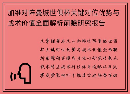 加维对阵曼城世俱杯关键对位优势与战术价值全面解析前瞻研究报告 加维对阵曼城世俱杯关键对位优势与战术价值全面解析前瞻研究报告