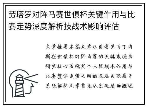 劳塔罗对阵马赛世俱杯关键作用与比赛走势深度解析技战术影响评估