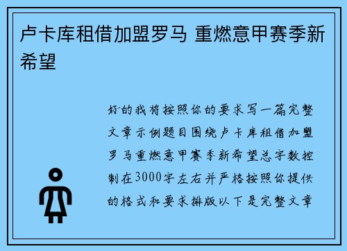卢卡库租借加盟罗马 重燃意甲赛季新希望