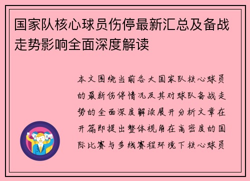 国家队核心球员伤停最新汇总及备战走势影响全面深度解读 国家队核心球员伤停最新汇总及备战走势影响全面深度解读