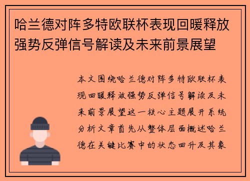 哈兰德对阵多特欧联杯表现回暖释放强势反弹信号解读及未来前景展望