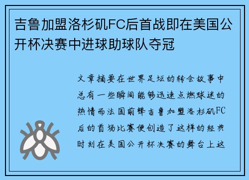 吉鲁加盟洛杉矶FC后首战即在美国公开杯决赛中进球助球队夺冠 吉鲁加盟洛杉矶FC后首战即在美国公开杯决赛中进球助球队夺冠