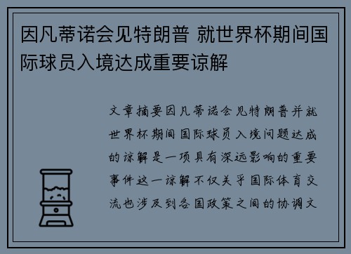 因凡蒂诺会见特朗普 就世界杯期间国际球员入境达成重要谅解