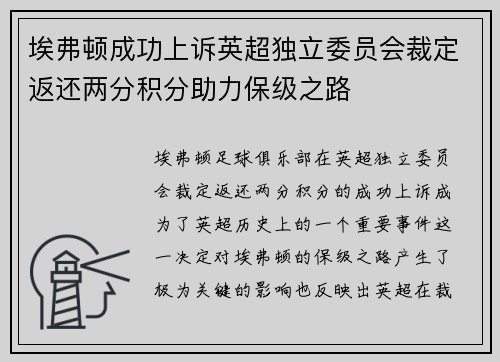 埃弗顿成功上诉英超独立委员会裁定返还两分积分助力保级之路