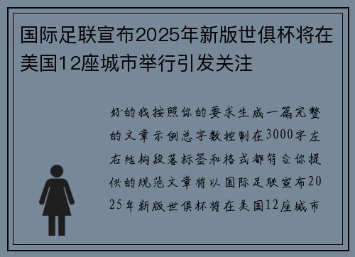 国际足联宣布2025年新版世俱杯将在美国12座城市举行引发关注