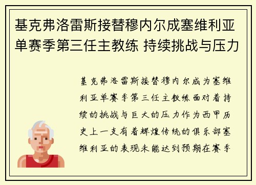 基克弗洛雷斯接替穆内尔成塞维利亚单赛季第三任主教练 持续挑战与压力并存