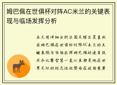 姆巴佩在世俱杯对阵AC米兰的关键表现与临场发挥分析 姆巴佩在世俱杯对阵AC米兰的关键表现与临场发挥分析