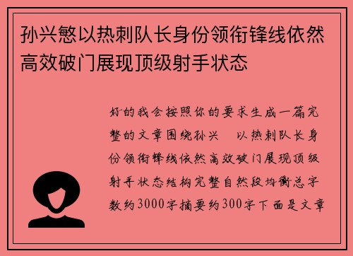 孙兴慜以热刺队长身份领衔锋线依然高效破门展现顶级射手状态