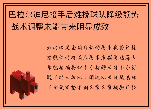 巴拉尔迪尼接手后难挽球队降级颓势 战术调整未能带来明显成效