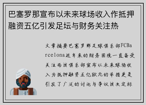 巴塞罗那宣布以未来球场收入作抵押融资五亿引发足坛与财务关注热