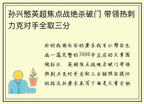 孙兴慜英超焦点战绝杀破门 带领热刺力克对手全取三分