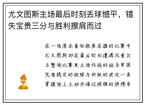 尤文图斯主场最后时刻丢球憾平，错失宝贵三分与胜利擦肩而过