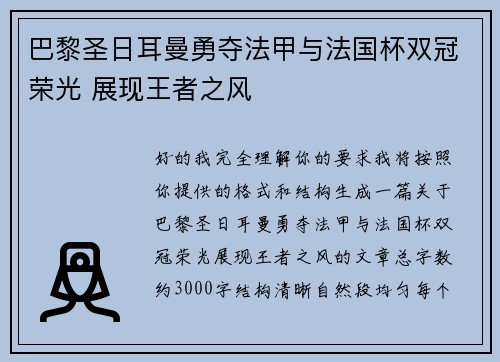 巴黎圣日耳曼勇夺法甲与法国杯双冠荣光 展现王者之风 巴黎圣日耳曼勇夺法甲与法国杯双冠荣光 展现王者之风