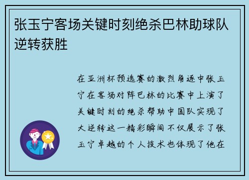 张玉宁客场关键时刻绝杀巴林助球队逆转获胜