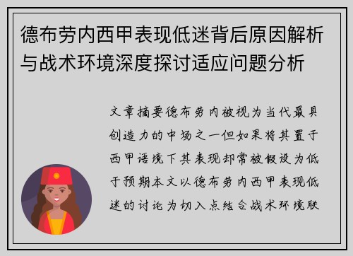 德布劳内西甲表现低迷背后原因解析与战术环境深度探讨适应问题分析
