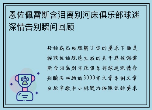 恩佐佩雷斯含泪离别河床俱乐部球迷深情告别瞬间回顾