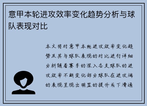 意甲本轮进攻效率变化趋势分析与球队表现对比