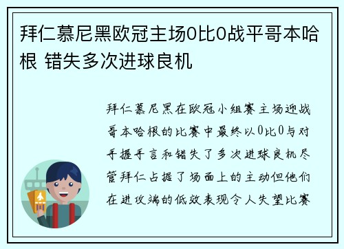 拜仁慕尼黑欧冠主场0比0战平哥本哈根 错失多次进球良机 拜仁慕尼黑欧冠主场0比0战平哥本哈根 错失多次进球良机