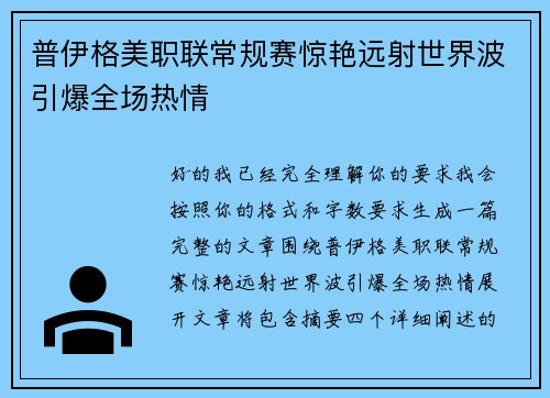 普伊格美职联常规赛惊艳远射世界波引爆全场热情 普伊格美职联常规赛惊艳远射世界波引爆全场热情