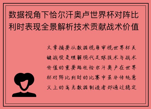 数据视角下恰尔汗奥卢世界杯对阵比利时表现全景解析技术贡献战术价值 数据视角下恰尔汗奥卢世界杯对阵比利时表现全景解析技术贡献战术价值