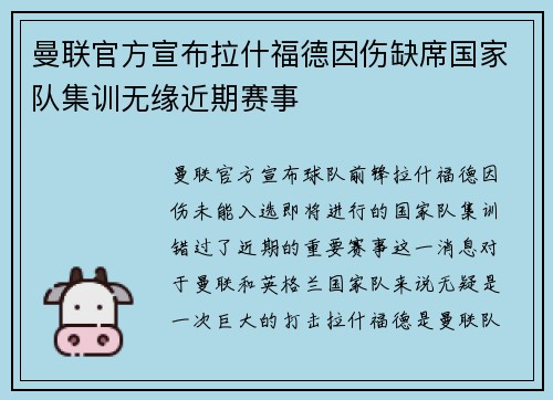 曼联官方宣布拉什福德因伤缺席国家队集训无缘近期赛事 曼联官方宣布拉什福德因伤缺席国家队集训无缘近期赛事