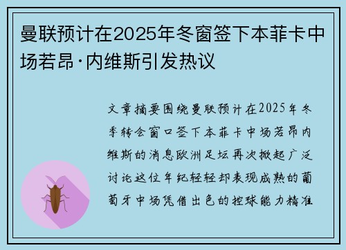 曼联预计在2025年冬窗签下本菲卡中场若昂·内维斯引发热议