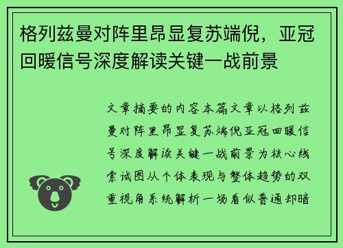 格列兹曼对阵里昂显复苏端倪,亚冠回暖信号深度解读关键一战前景 格列兹曼对阵里昂显复苏端倪,亚冠回暖信号深度解读关键一战前景