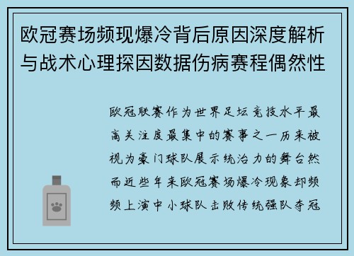 欧冠赛场频现爆冷背后原因深度解析与战术心理探因数据伤病赛程偶然性