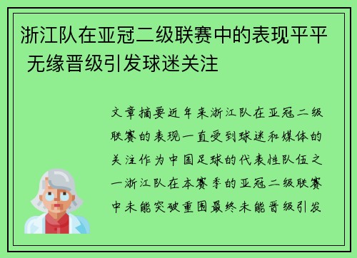 浙江队在亚冠二级联赛中的表现平平 无缘晋级引发球迷关注