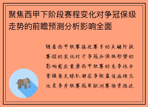 聚焦西甲下阶段赛程变化对争冠保级走势的前瞻预测分析影响全面