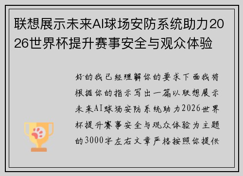 联想展示未来AI球场安防系统助力2026世界杯提升赛事安全与观众体验