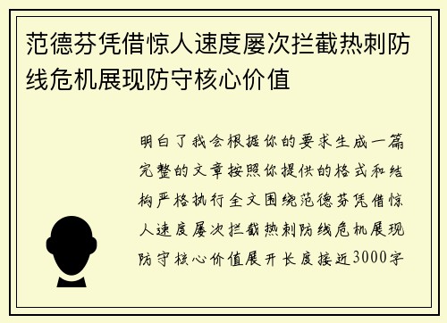 范德芬凭借惊人速度屡次拦截热刺防线危机展现防守核心价值