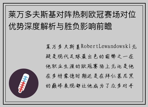 莱万多夫斯基对阵热刺欧冠赛场对位优势深度解析与胜负影响前瞻 莱万多夫斯基对阵热刺欧冠赛场对位优势深度解析与胜负影响前瞻