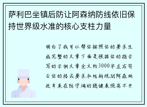 萨利巴坐镇后防让阿森纳防线依旧保持世界级水准的核心支柱力量 萨利巴坐镇后防让阿森纳防线依旧保持世界级水准的核心支柱力量