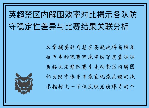 英超禁区内解围效率对比揭示各队防守稳定性差异与比赛结果关联分析 英超禁区内解围效率对比揭示各队防守稳定性差异与比赛结果关联分析