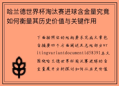 哈兰德世界杯淘汰赛进球含金量究竟如何衡量其历史价值与关键作用