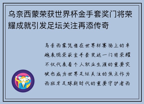 乌奈西蒙荣获世界杯金手套奖门将荣耀成就引发足坛关注再添传奇